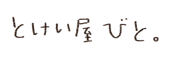 とけい屋びと。